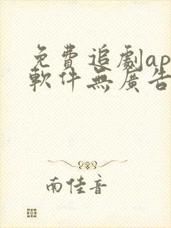 免费追剧app软件无广告高清短剧