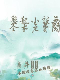 盘龙小说无弹窗全本免费阅读