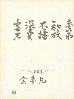 云深不知梦动漫免费播放第十集