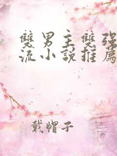 双男主双强无限流小说推荐