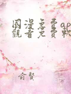 国漫免费app观看免费软件