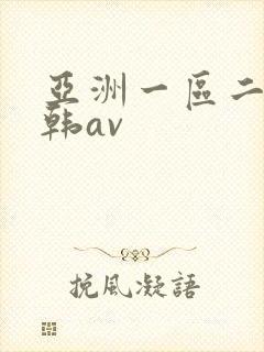 亚洲一区二区日韩av