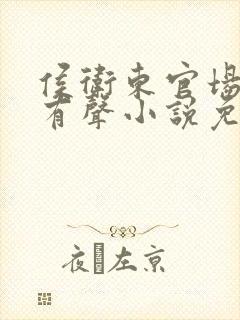 侯卫东官场笔记有声小说免费听