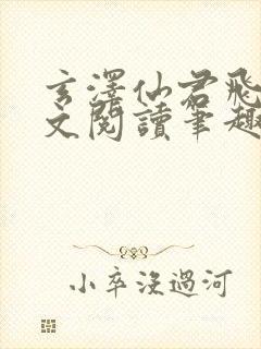 玄泽仙君飞鸢全文阅读笔趣阁