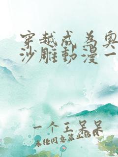 穿越成为奥特曼沙雕动漫一口气看完