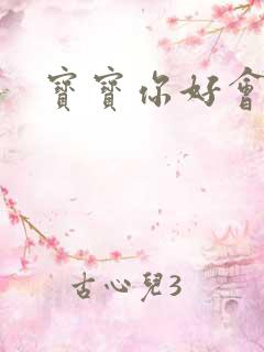 宝宝你好会夹