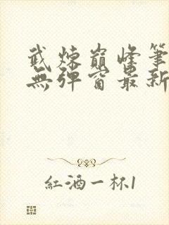武炼巅峰笔趣阁无弹窗最新