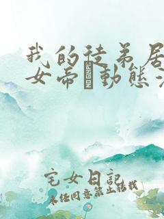 我的徒弟居然是女帝·动态漫