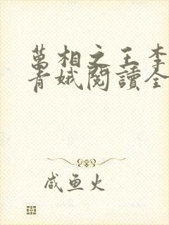 万相之王李洛姜青娥阅读全本小说