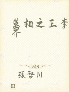 万相之王李洛境界