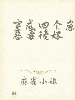穿成四个崽崽的恶毒后娘