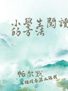 小学生阅读名著的方法