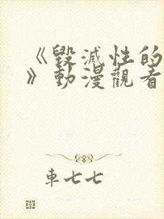《毁灭性的诱惑》动漫观看