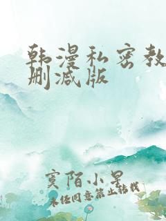 韩漫私密教学无删减版