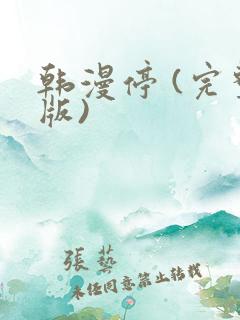 韩漫停 (完整版)