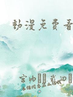 动漫免费看全集