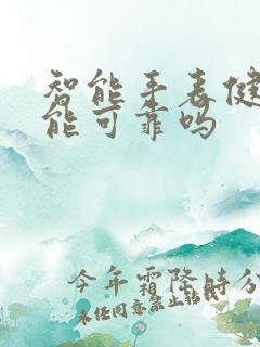 智能手表健康功能可靠吗