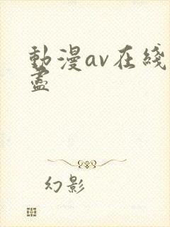 动漫av在线无尽