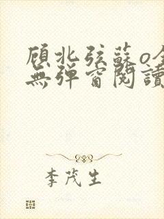 顾北弦苏o全文无弹窗阅读