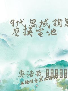 9代思域钥匙怎么换电池