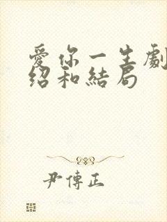 爱你一生剧情介绍和结局