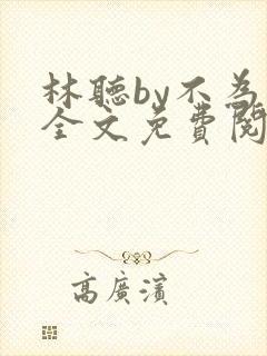 林听by不为知全文免费阅读笔趣阁