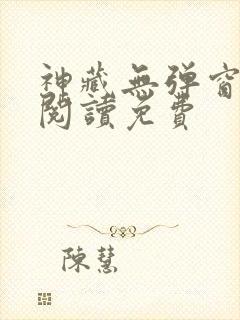神藏无弹窗全文阅读免费