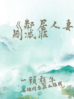 《邻居人妻》无删减版