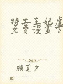 特工王妃虐渣记免费漫画下拉式六漫画