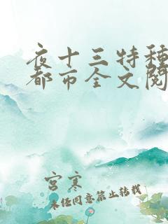夜十三特种兵在都市全文阅读全文