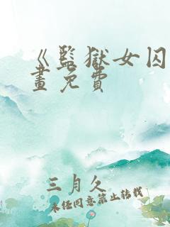 《监狱女囚》漫画免费