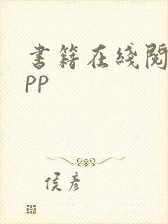 书籍在线阅读app
