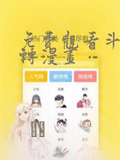 免费观看斗罗玉转漫画