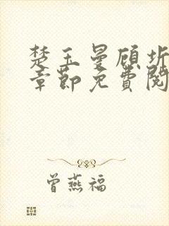 楚玉曼顾圻最新章节免费阅读全文