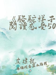 《骆驼祥子》的阅读感受50字左右