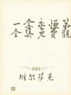 一念永恒第三季全集免费观看