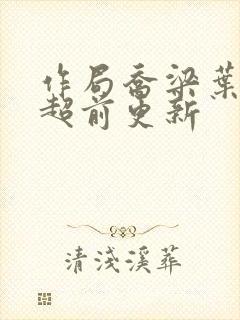 作局乔梁叶心仪超前更新