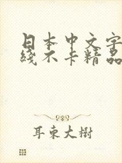 日本中文字幕在线不卡精品
