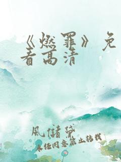 《燃罪》免费观看高清