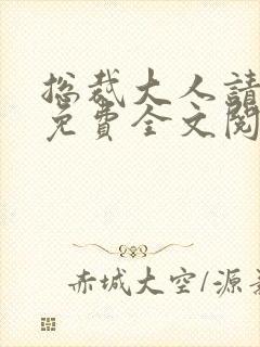 总裁大人请温柔免费全文阅读