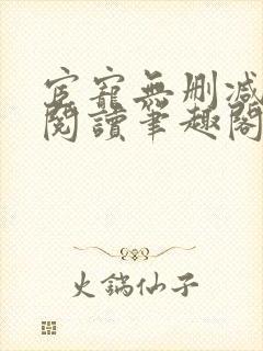 宦宠无删减全文阅读笔趣阁