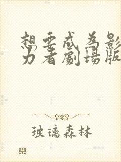 想要成为影之实力者剧场版免费观看
