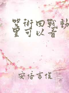 咒术回战动漫哪里可以看