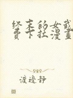 终末的女武神免费下拉漫画