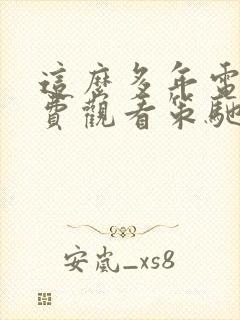 这么多年电影免费观看策驰