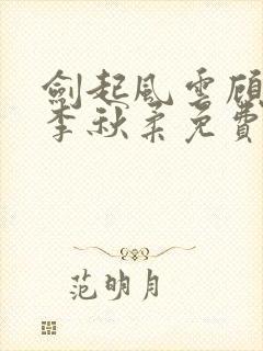 剑起风云顾恒生李秋柔免费阅读