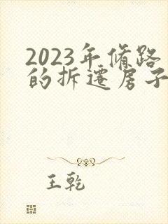 2023年修路的拆迁房子赔多少钱