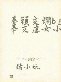拳头交烂b虐玩拳交虐女小说