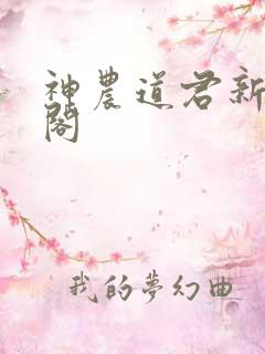 神农道君新笔趣阁