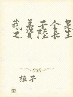 我弟子全是大帝之资陆长生